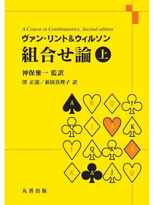 cover image of ヴァン・リント&ウィルソン 組合せ論: 上